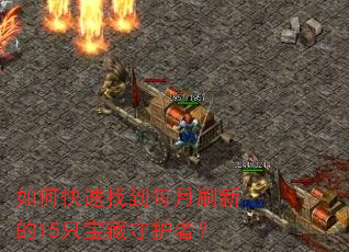 ��ο����ҵ�ÿ��ˢ�µ�15ֻ�����ػ��ߣ�