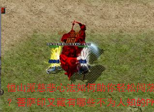 ��ɽ�ɴȱ��ķ�����������ɴ����귨��½������ӡ�ֲ�����Щ��Ϊ��֪��PK�ؾ���