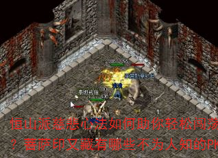 ��ɽ�ɴȱ��ķ�����������ɴ����귨��½������ӡ�ֲ�����Щ��Ϊ��֪��PK�ؾ���