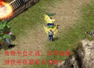 ����ƽ̨֮�գ�����ƽ���Ϸ����ȡ��ȫ���ԣ�