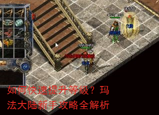 如何快速提升等级?玛法大陆新手攻略全解析 如何快速提升等级?玛法大陆新手攻略全解析