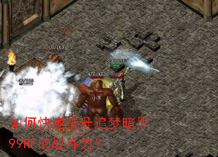 如何快速提升追梦暗黑99HF的战斗力? 如何快速提升追梦暗黑99HF的战斗力?