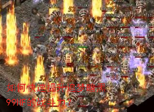 如何快速提升追梦暗黑99HF的战斗力? 如何快速提升追梦暗黑99HF的战斗力?