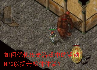 ����Ż�������Ϸ�еĻNPC�������������飿