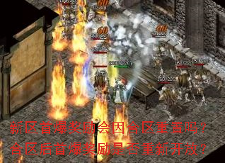 �����ױ�����������������𣿺������ױ������Ƿ����¿��ţ�