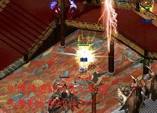 ��ο����������и���ʧ��ְҵ��ս������