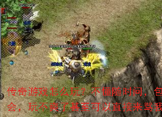 ������Ϸ��ô�棿������ʱ�ʣ����̰��ᣬ�治ˬ����������ֱ�������ҡ�