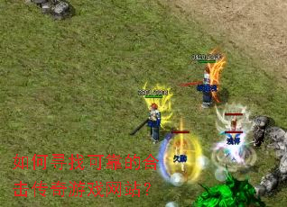 ���Ѱ�ҿɿ��ĺϻ�������Ϸ��վ��