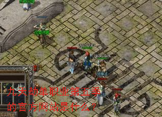 ����ٵ�ְҵ���弾�Ĺٷ���վ��ʲô��