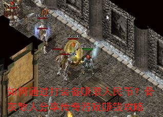 ���ͨ����װ��׬ȡ����ң��ǻ�ɢ�˷���������Ϸ׬Ǯ����