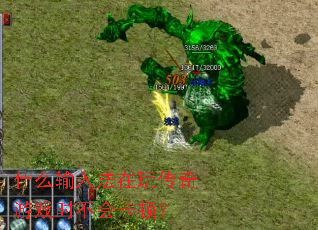 ʲô���뷨���洫����Ϸʱ���Ῠ�٣�