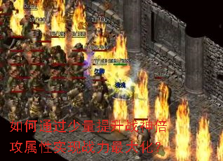 ���ͨ����������ս�񱶹�����ʵ��ս����󻯣�