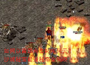 ����������ϻ�߳����ƣ�ɳ���ر���ǿ����ȫ����