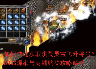 ��ο��ٻ�ȡ����鱦�����ƺţ�BOSS���������̹����Խ���