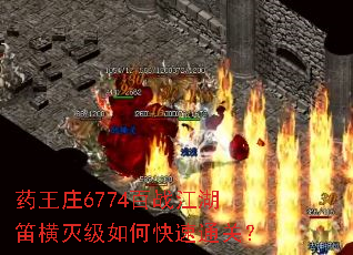 ҩ��ׯ6774��ս�����Ѻ�����ο���ͨ�أ�
