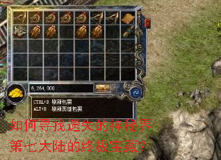 如何寻找遗失的神秘界第七大陆的终极宝藏? 如何寻找遗失的神秘界第七大陆的终极宝藏?
