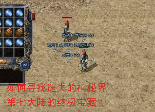 如何寻找遗失的神秘界第七大陆的终极宝藏? 如何寻找遗失的神秘界第七大陆的终极宝藏?
