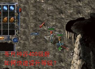 苍月神谷400级后如何快速提升等级? 苍月神谷400级后如何快速提升等级?