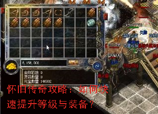 怀旧传奇攻略:如何快速提升等级与装备? 怀旧传奇攻略:如何快速提升等级与装备?