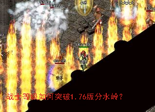 战士等级如何突破1.76版分水岭? 战士等级如何突破1.76版分水岭?