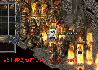 战士等级如何突破1.76版分水岭? 战士等级如何突破1.76版分水岭?