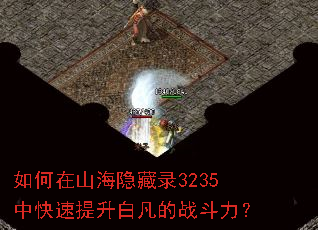 如何在山海隐藏录3235中快速提升白凡的战斗力? 如何在山海隐藏录3235中快速提升白凡的战斗力?