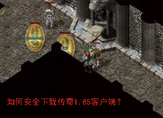 如何安全下载传奇1.85客户端? 如何安全下载传奇1.85客户端?