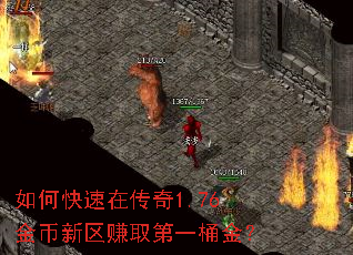 如何快速在传奇1.76金币新区赚取第一桶金? 如何快速在传奇1.76金币新区赚取第一桶金?