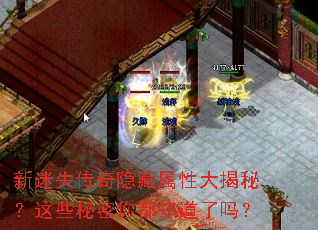 新迷失传奇隐藏属性大揭秘?这些秘密你都知道了吗? 新迷失传奇隐藏属性大揭秘?这些秘密你都知道了吗?