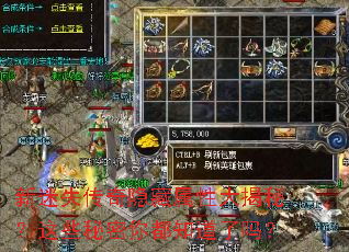 新迷失传奇隐藏属性大揭秘?这些秘密你都知道了吗? 新迷失传奇隐藏属性大揭秘?这些秘密你都知道了吗?