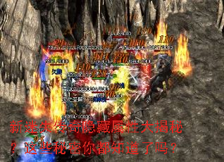 新迷失传奇隐藏属性大揭秘?这些秘密你都知道了吗? 新迷失传奇隐藏属性大揭秘?这些秘密你都知道了吗?
