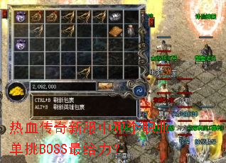 热血传奇新服中哪个职业单挑BOSS最给力? 热血传奇新服中哪个职业单挑BOSS最给力?