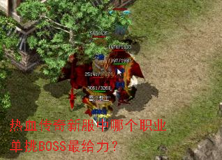 热血传奇新服中哪个职业单挑BOSS最给力? 热血传奇新服中哪个职业单挑BOSS最给力?