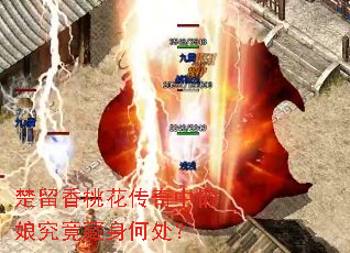 楚留香桃花传奇中懒娘究竟藏身何处? 楚留香桃花传奇中懒娘究竟藏身何处?