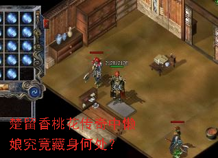 楚留香桃花传奇中懒娘究竟藏身何处? 楚留香桃花传奇中懒娘究竟藏身何处?