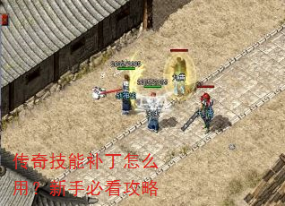 传奇技能补丁怎么用?新手必看攻略 传奇技能补丁怎么用?新手必看攻略