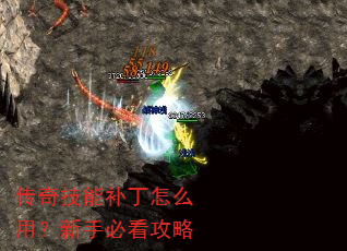 传奇技能补丁怎么用?新手必看攻略 传奇技能补丁怎么用?新手必看攻略