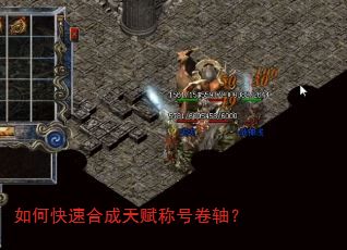 如何快速合成天赋称号卷轴? 如何快速合成天赋称号卷轴?