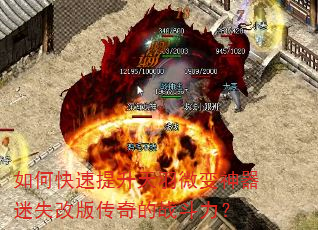 如何快速提升天羽微变神器迷失改版传奇的战斗力? 如何快速提升天羽微变神器迷失改版传奇的战斗力?