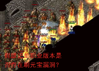 群雄记单职业版本是否存在刷元宝漏洞? 群雄记单职业版本是否存在刷元宝漏洞?