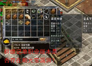 群雄记单职业版本是否存在刷元宝漏洞? 群雄记单职业版本是否存在刷元宝漏洞?