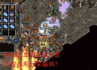 群雄记单职业版本是否存在刷元宝漏洞? 群雄记单职业版本是否存在刷元宝漏洞?