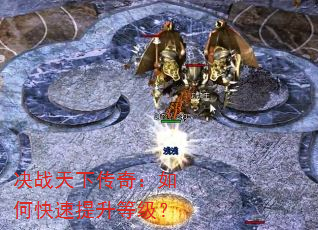 决战天下传奇:如何快速提升等级? 决战天下传奇:如何快速提升等级?