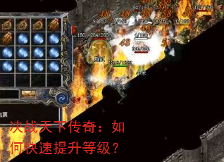 决战天下传奇:如何快速提升等级? 决战天下传奇:如何快速提升等级?