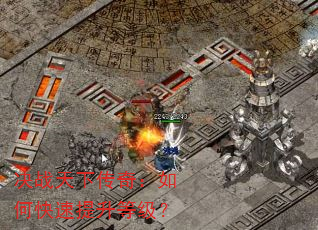 决战天下传奇:如何快速提升等级? 决战天下传奇:如何快速提升等级?