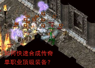 如何快速合成传奇单职业顶级装备? 如何快速合成传奇单职业顶级装备?