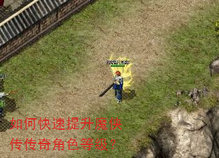 如何快速提升魔侠传传奇角色等级? 如何快速提升魔侠传传奇角色等级?