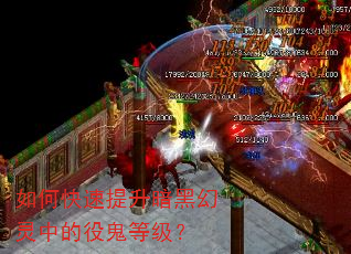 如何快速提升暗黑幻灵中的役鬼等级? 如何快速提升暗黑幻灵中的役鬼等级?