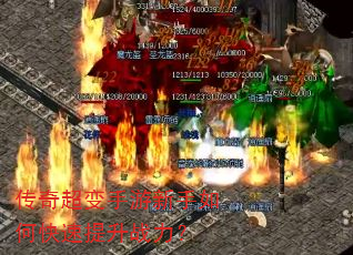 传奇超变手游新手如何快速提升战力? 传奇超变手游新手如何快速提升战力?