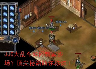 JJC大乱斗如何制霸沙场?顶尖秘籍助你称你王 JJC大乱斗如何制霸沙场?顶尖秘籍助你称你王